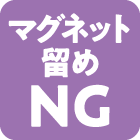 マグネット留めNG