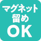 マグネット留めOK