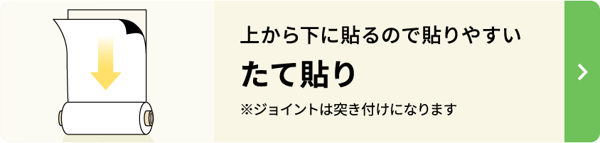 上から下に貼るので貼りやすい たて貼り