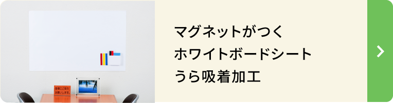 マグネットがつくホワイトボードシート うら吸着加工