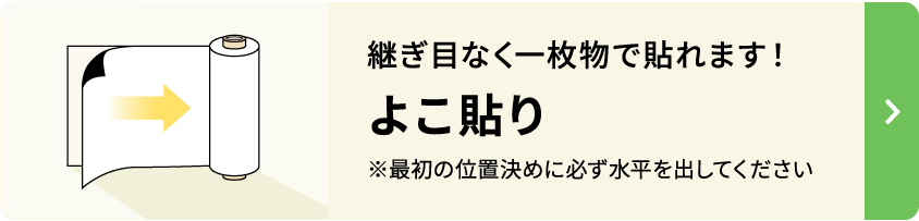 継ぎ目なく一枚物で貼れます! よこ貼り
