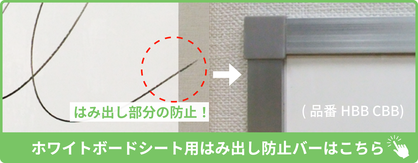 はみ出し防止バー