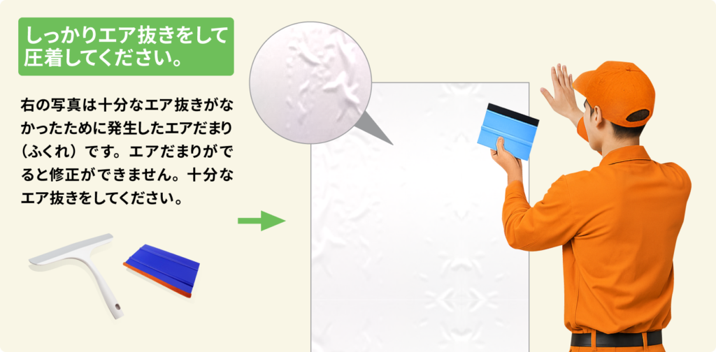 しっかりエア抜きをして圧着してください