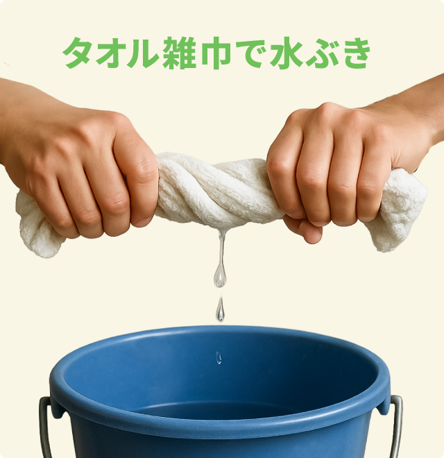 タオル雑巾で水拭き