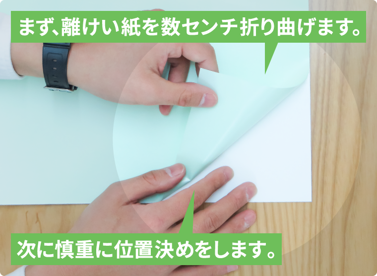 離けい紙を数センチ折り曲げて、慎重に位置決め