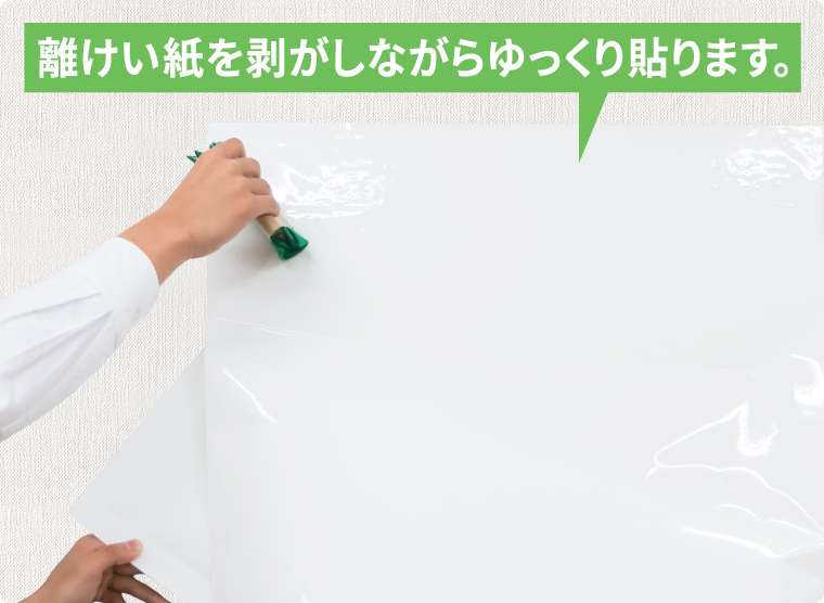 離けい紙を剥がしながらゆっくり貼る