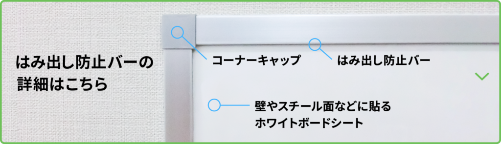 はみ出し防止バーバナー