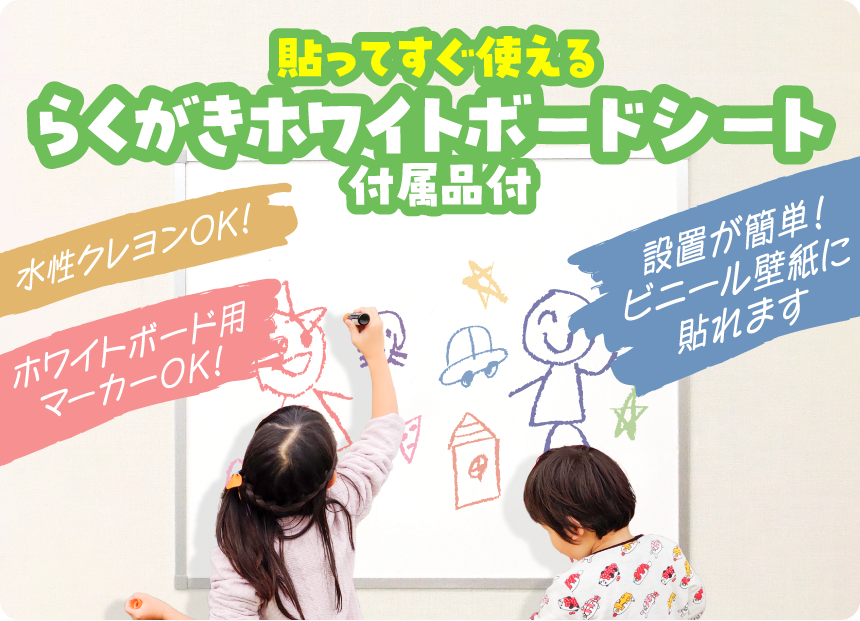らくがきホワイトボードシート