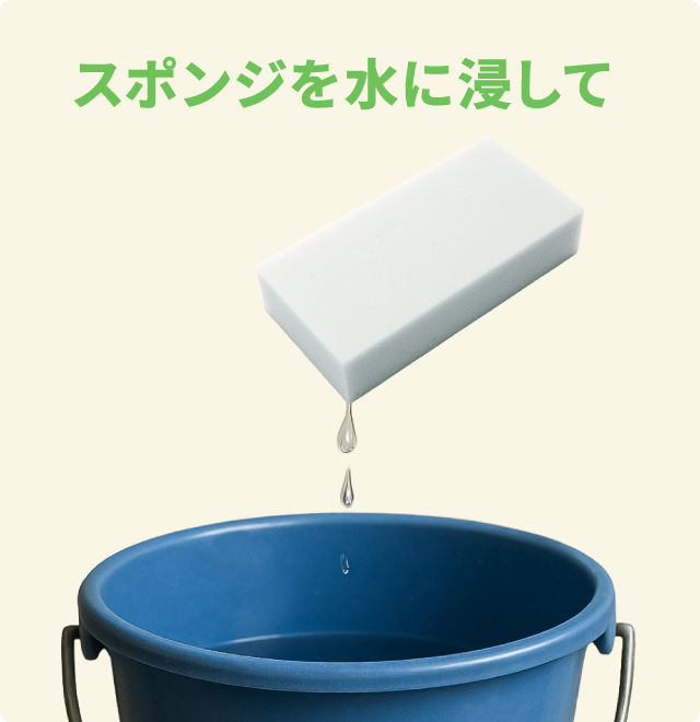 スポンジを水に浸して