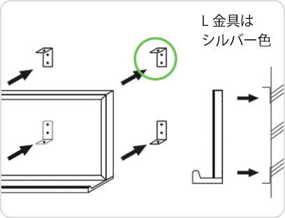 取り付け用L型金具が付属しており、ビスなどで取り付け可能