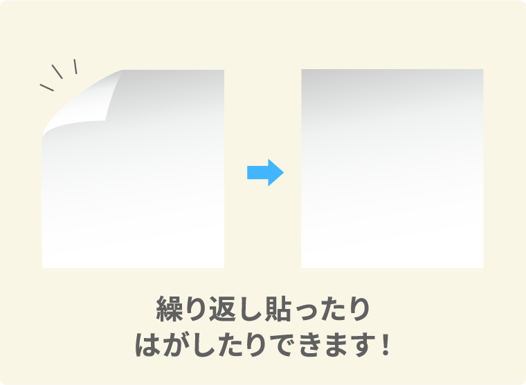 くり返し貼ったりはがしたりできます