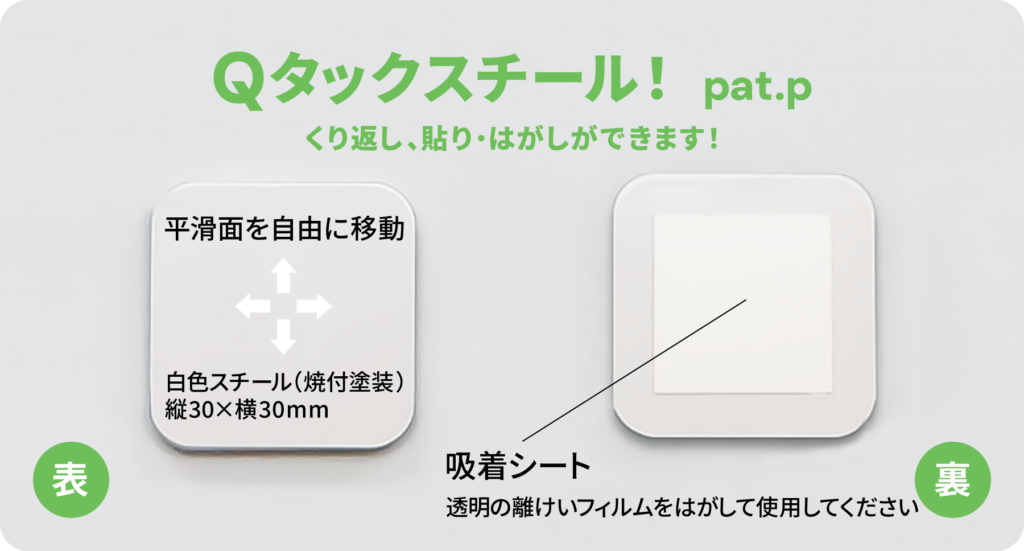 平滑な壁面をマグネット留め可能な【掲示板】に変身させるQタックスチール