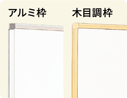アルミ枠と木目調枠の2タイプ