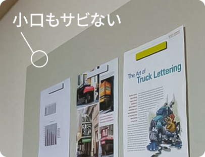 中間層にサビない特殊鉄粉を使用で小口もサビない