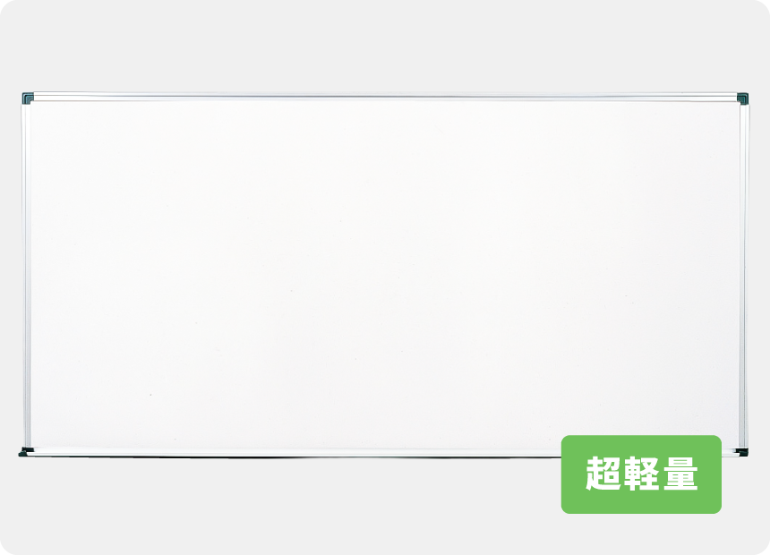 超軽量ホワイトボード(無地)