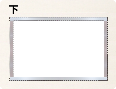 下によこ用を貼る