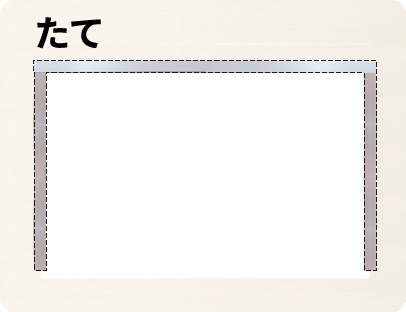 左右にたて用を貼る
