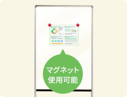 マグネット使用可能