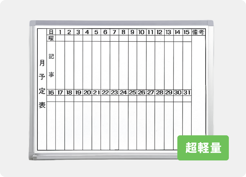 超軽量ホワイトボード 月予定表