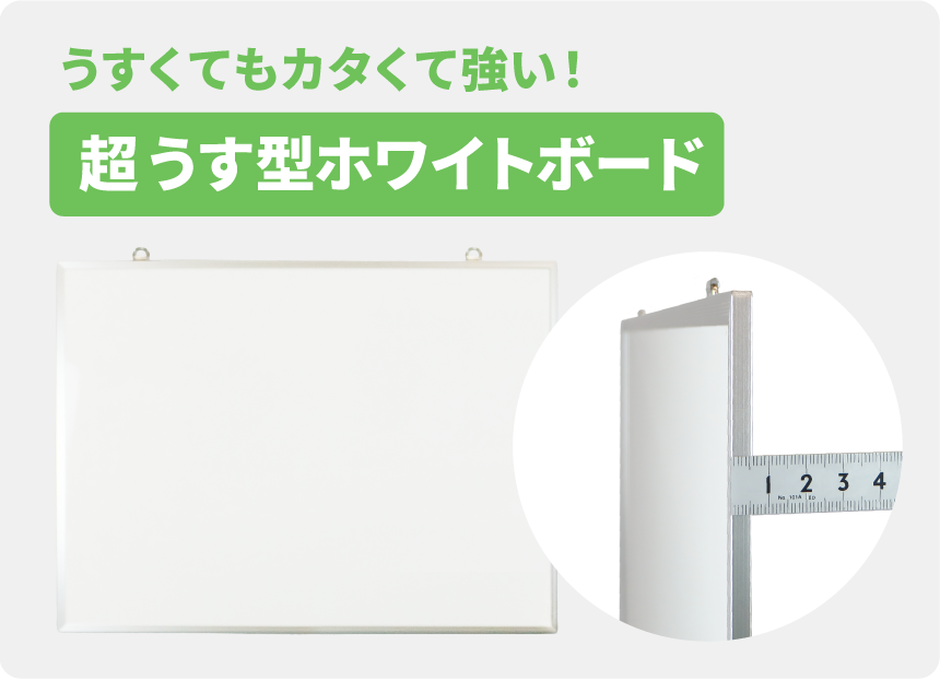 超うす型ホワイトボード(無地)