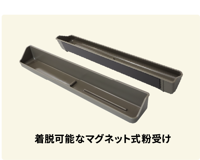 マグネット式粉受け