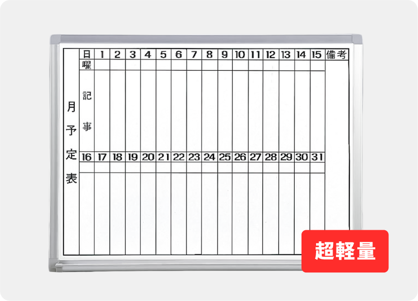 超軽量ホワイトボード月予定表