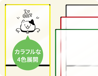 カラフルな4色展開