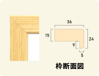 木目枠断面図