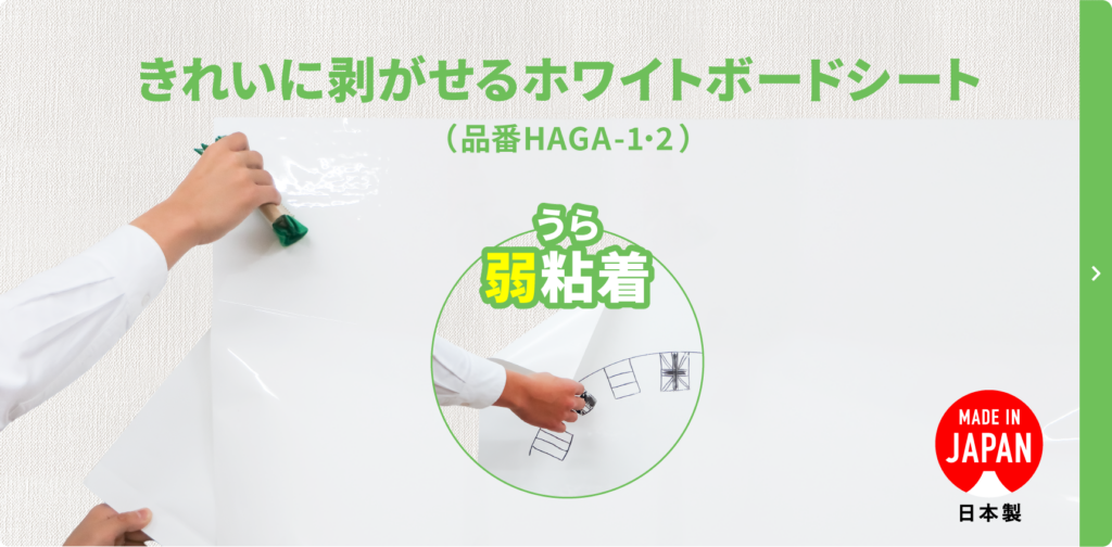 きれいに剥がせるホワイトボードシート
