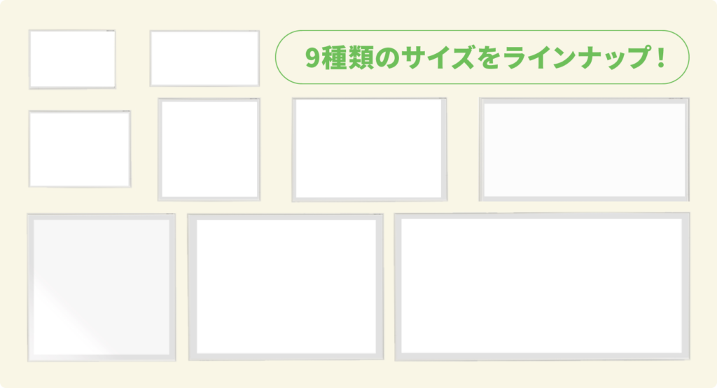 9種類のサイズをラインナップ！
