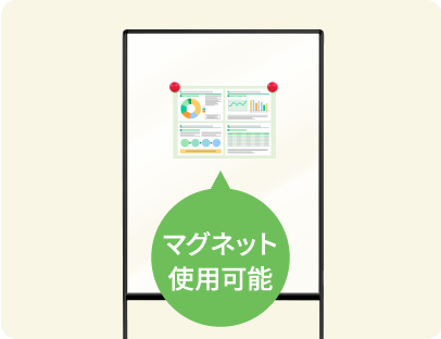 マグネット使用可能