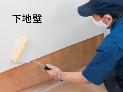 下地に塗布