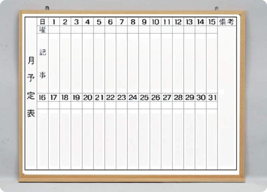 木目枠ホワイトボード月予定表