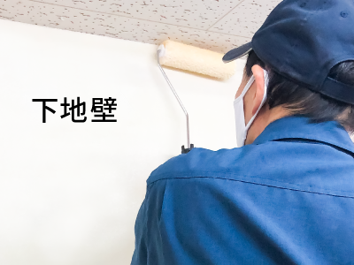 下地に塗布