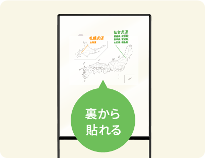 裏から貼れる