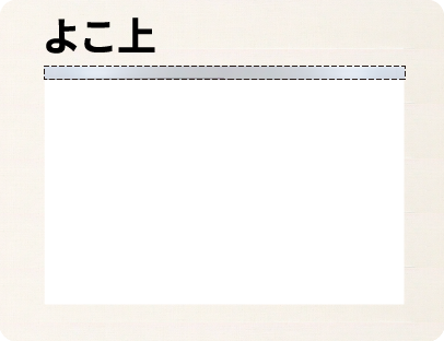 上部によこ用を貼る