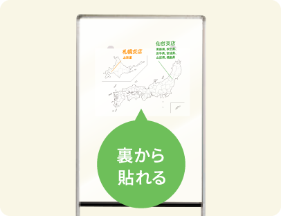 裏から貼れる