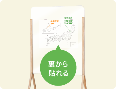 裏から貼れる