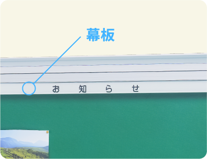 オプションで追加できる幕板