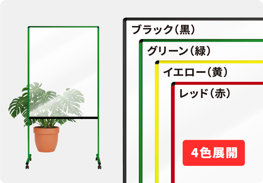 4カラー枠 赤 黄 緑 黒