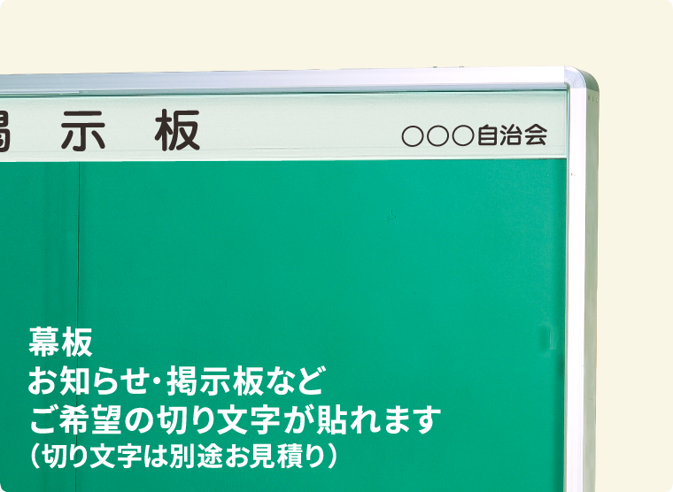 幕板:お知らせ・掲示板などにご希望の切り文字が貼れます(切り文字は別途お見積り)