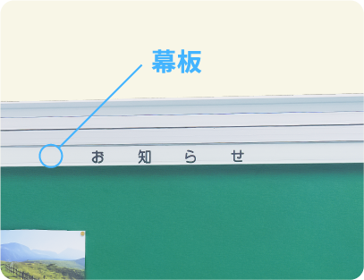 オプションで追加可能な幕板と切文字