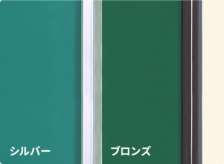枠の色は2色:シルバー・ブロンズ