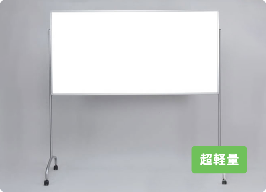 軽量脚付ホワイトボード