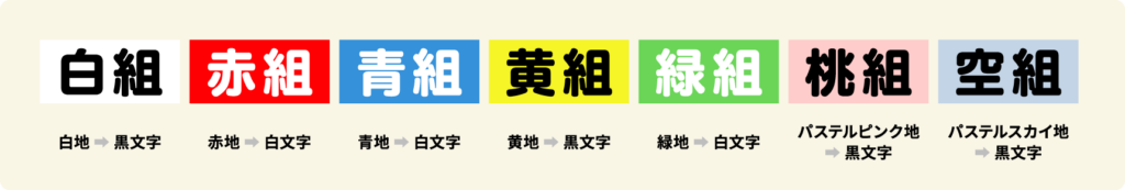 白組/赤組/青組/黄組/緑組/桃組/空組のカラーバリエーション