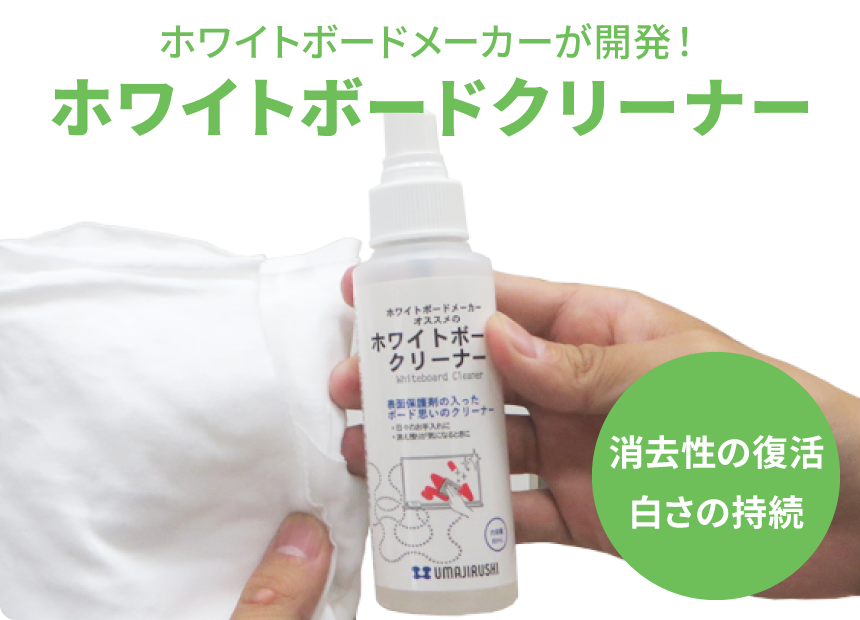ホワイトボードクリーナー