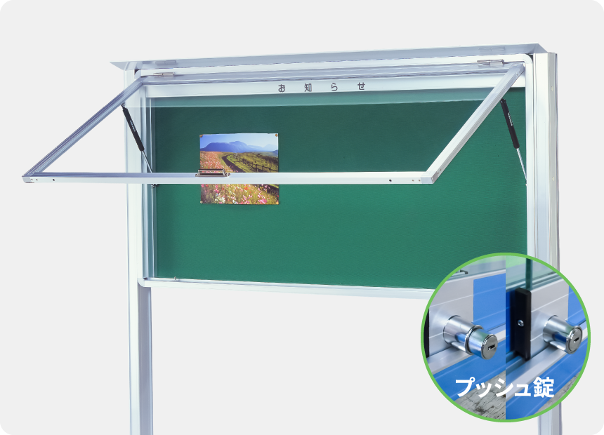 フロントオープン型屋外掲示板自立型