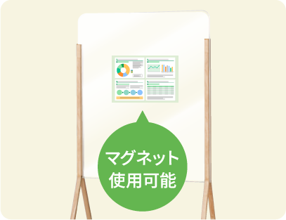 マグネット使用可能