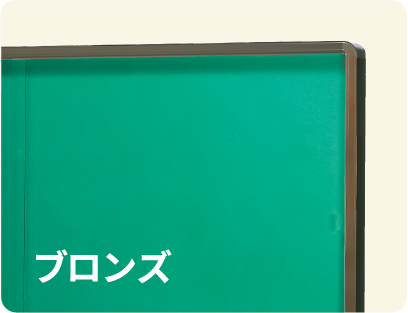 ブロンズ枠フレーム