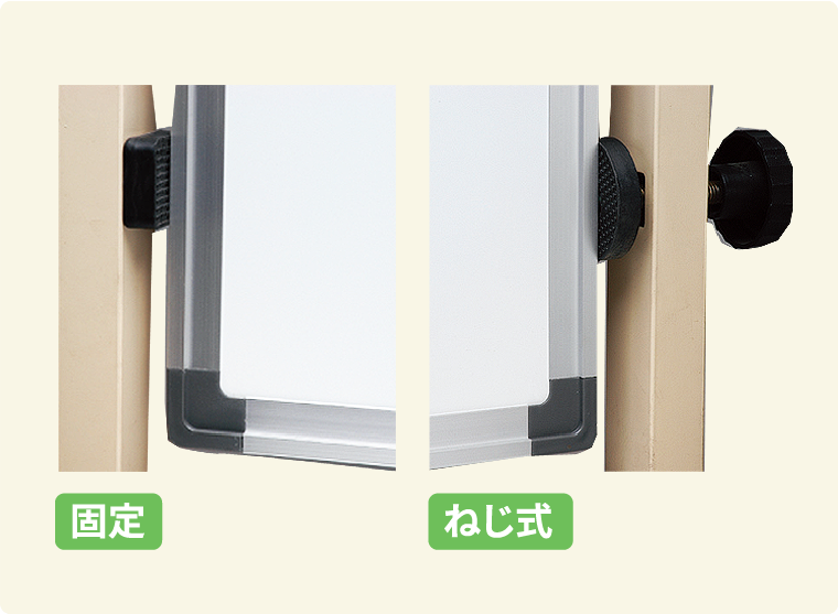 片側は固定、反対側はねじ式
